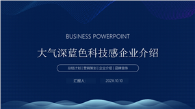 大气深蓝色科技感企业介绍ppt模板